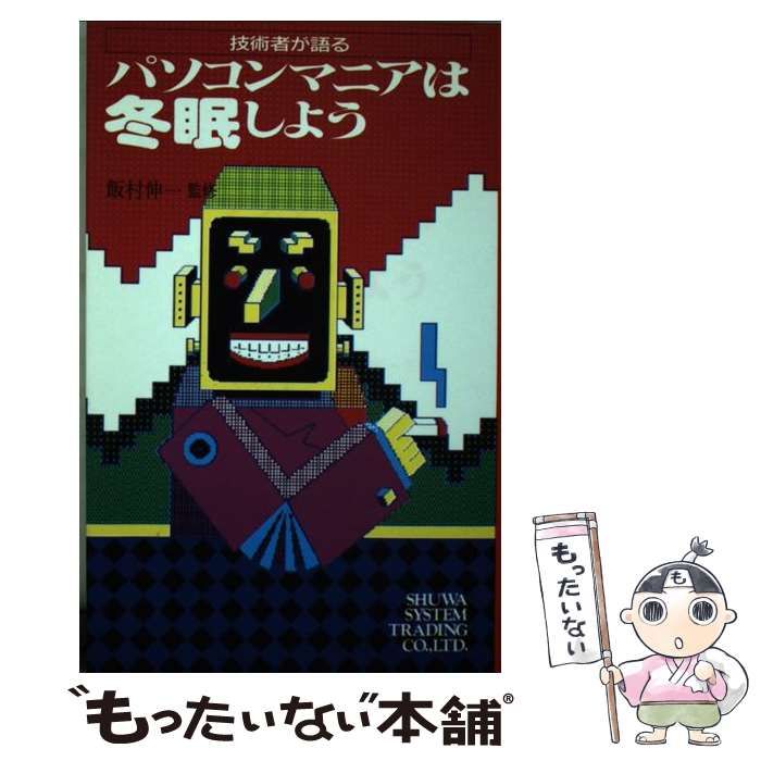 【中古】 パソコンマニアは冬眠しよう 対談集/秀和システム 中古】 パソコンマニアは冬眠しよう 対談集 (技術者が語る 3