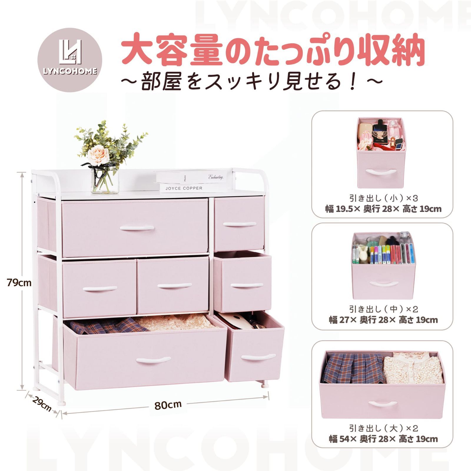 低ホルム 転倒防止 リビング収納 衣類収納 引き出し 布製 3段7杯 幅80×奥行29×高さ79cm タンス チェスト 収納 ピンク LYNCOHOME MARWIL-DEMENAGEMENTS_CH