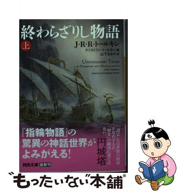 中古】 終わらざりし物語 上 (河出文庫 ト12-1) / J・R・R・トールキン