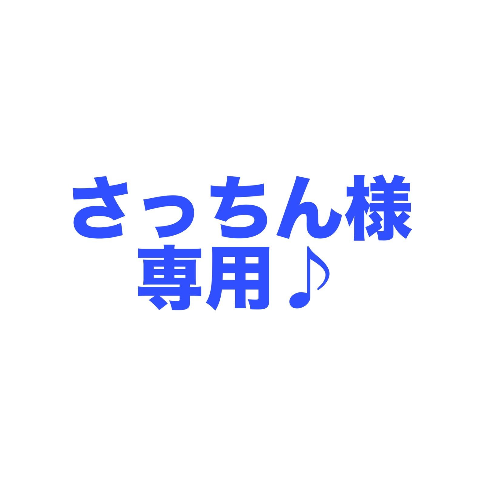 さっちん様専用 - メルカリ