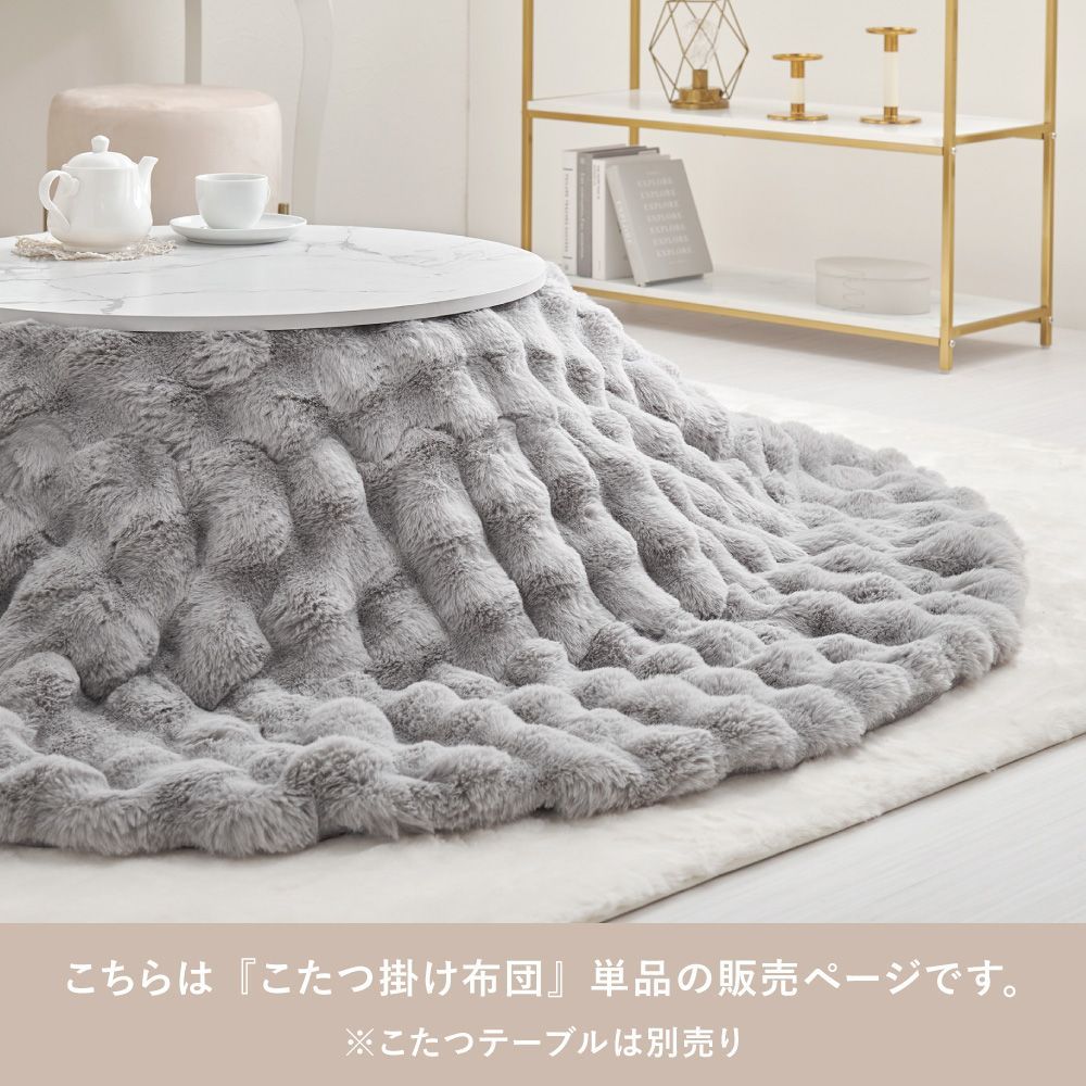ふわふわポコポコ こたつ掛け布団 190cm円形 ラビットファー 低ホルムアルデヒド 洗濯