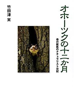 【中古-非常に良い】 オホーツクの十二か月 森の獣医のナチュラリスト日記
