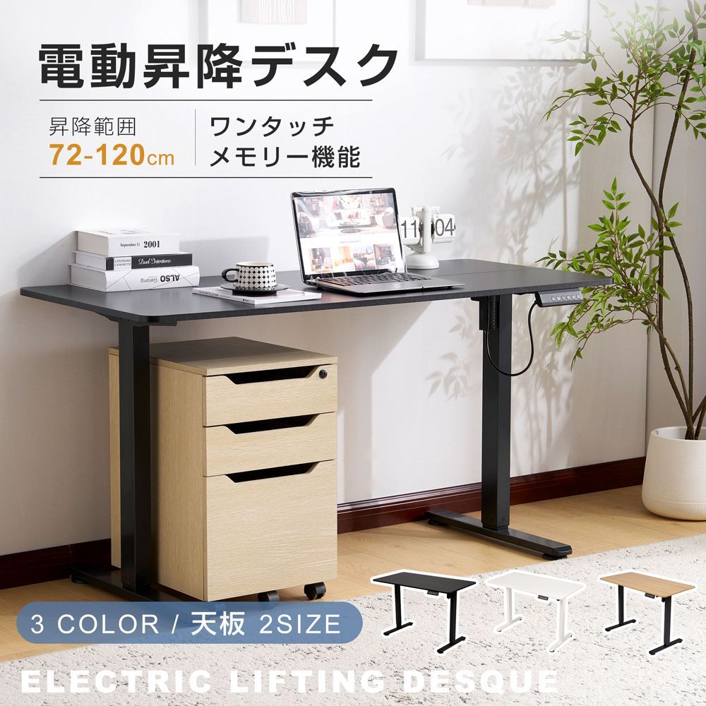 幅140cmタイプ 電動昇降デスク スタンディングデスク 電動 幅140cm 昇降デスク 昇降式テーブル 昇降式デスク 昇降 高さ調整 リモートワーク デスク 在宅 テレワーク 昇降式 オフィスデスク デスク 机 パソコンデスク おしゃれ