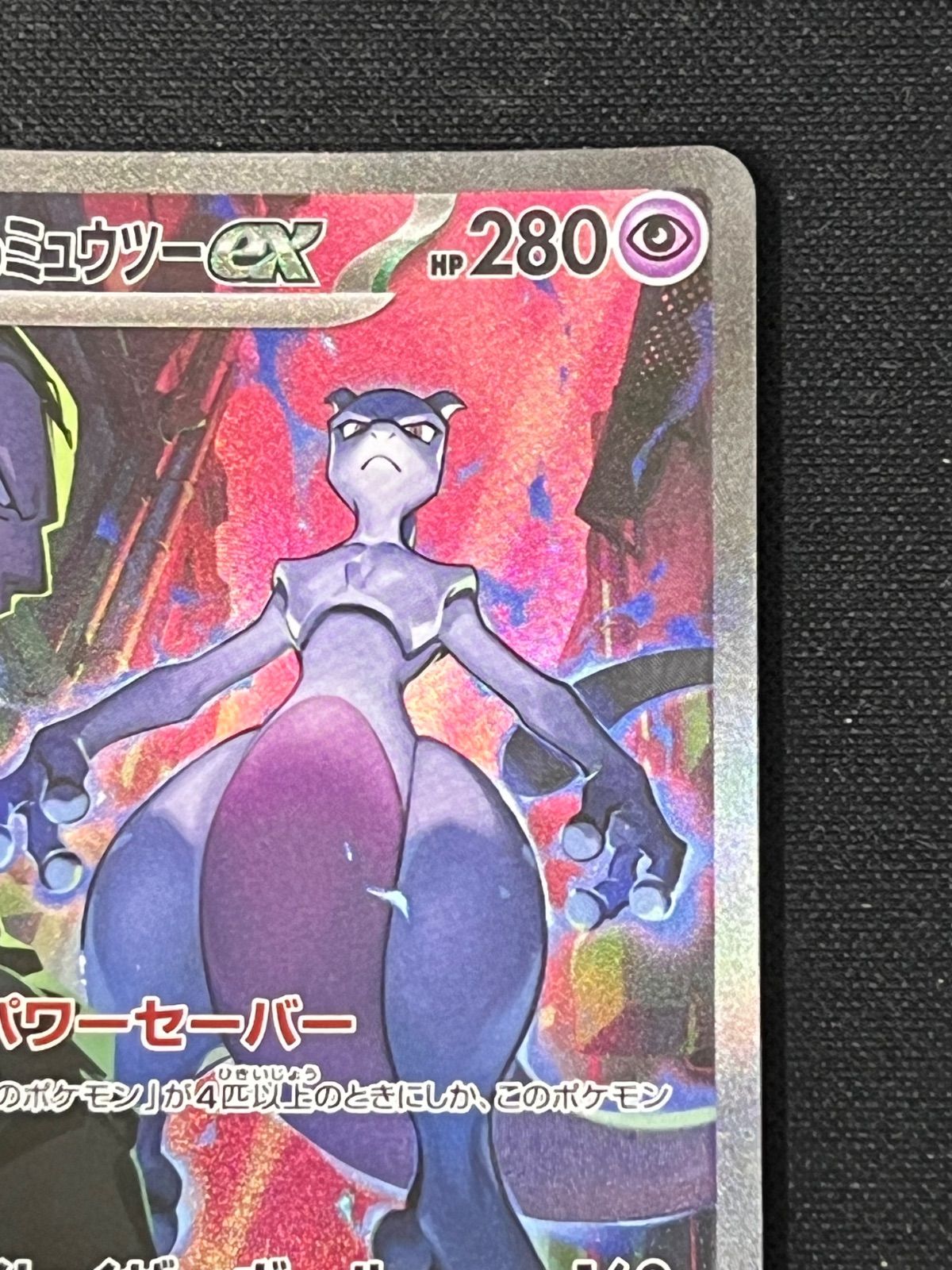 良個体】ロケット団のミュウツーex SAR 125/098 ポケカ - メルカリ