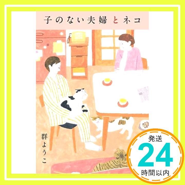 子のない夫婦とネコ 幻冬舎文庫 む 2-18 群 ようこ_03