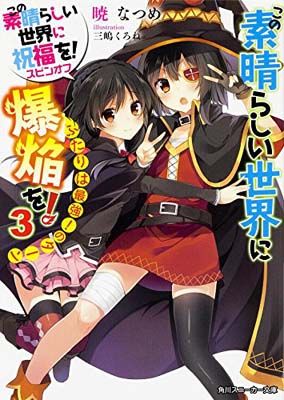 この素晴らしい世界に祝福を！　全巻セット➕スピンオフ Amazon.co.jp: この素晴らしい世界に祝福を! スピンオフ この