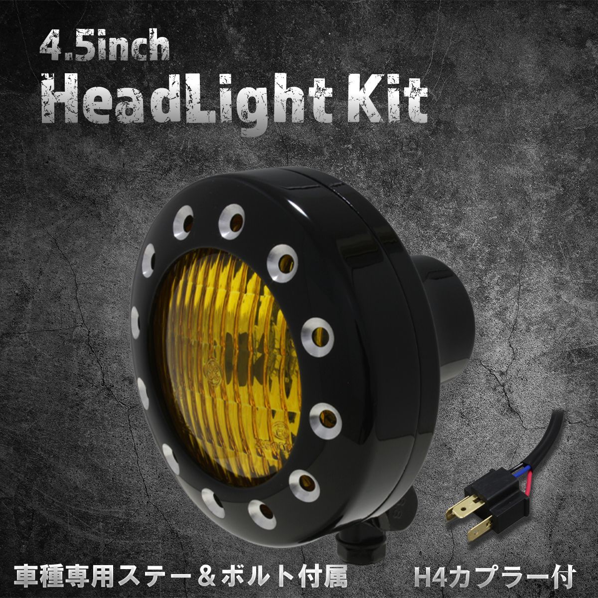 【スティード400VLS専用ステー付】4.5インチ　ヘッドライト　ブラック/イエローレンズ
