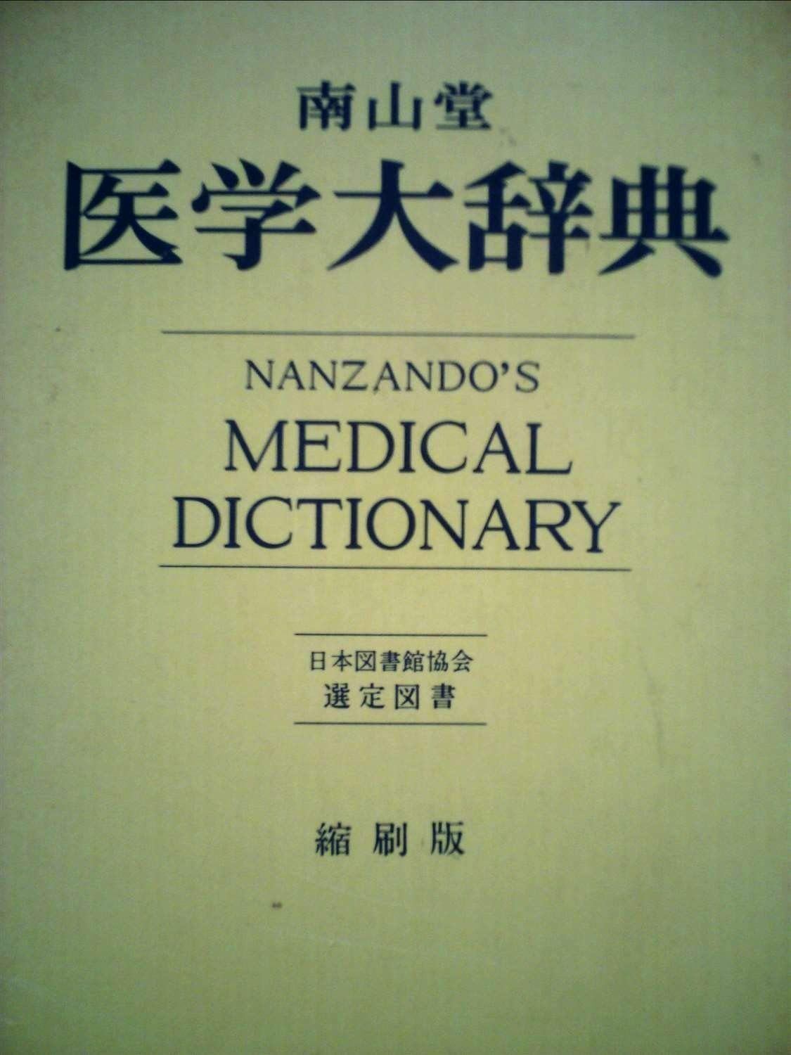 南山堂医学大辞典 (1964年) - メルカリ