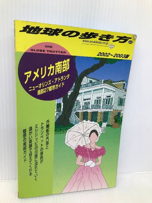 アメリカ南部 2002~2003年版 ダイヤモンド・ビッグ社 地球の歩き方編集室