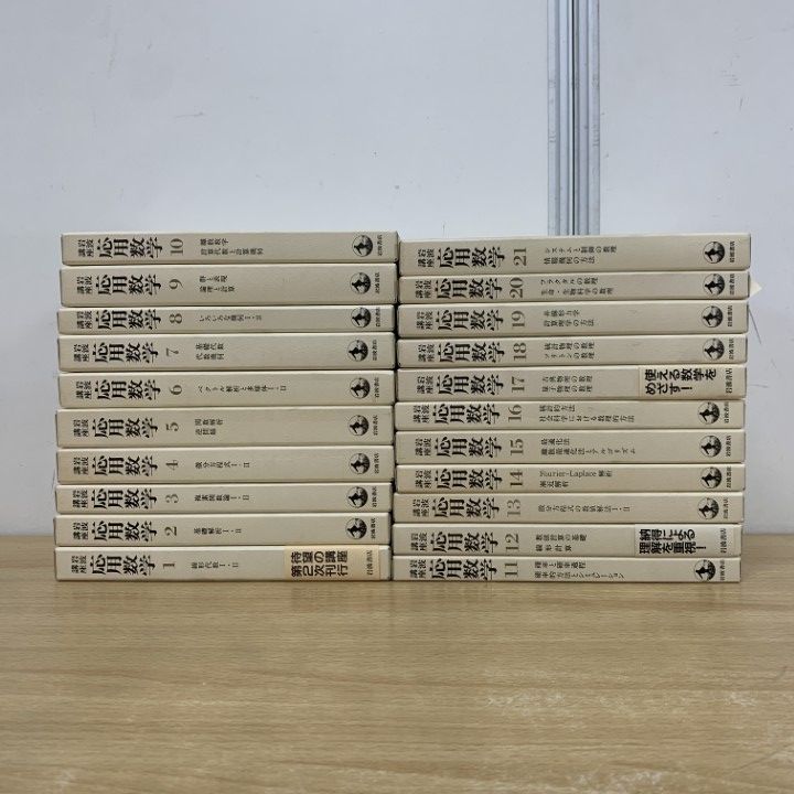 ■01)【同梱不可】岩波講座 応用数学 全21巻揃いセット/岩波書店/月報付き/線形代数/微分方程式/ベクトル解析/代数幾何/数理/量子物理/B □01)【同梱不可】岩波講座 応用数学 全21巻揃いセット/岩波書店