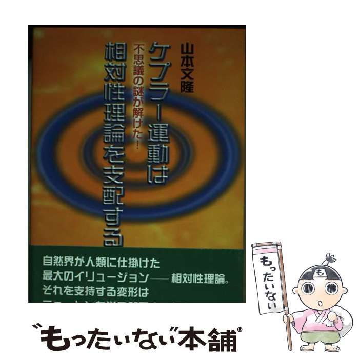 【中古】 ケプラー運動は相対性理論を支配する 不思議の謎が解けた！/文芸社/山本文隆 中古】 ケプラー運動は相対性理論を支配する 不思議の謎が解けた