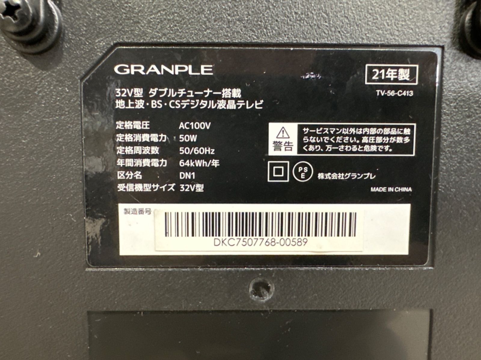 GRANPLE グランプル 32型 テレビ TV-56 2021年製 - コアラショップ