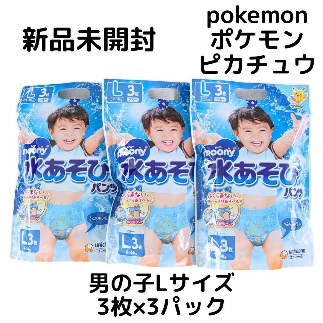 未開封 新品 ムーニー 水あそびパンツ Lサイズ 男の子用 3枚×3