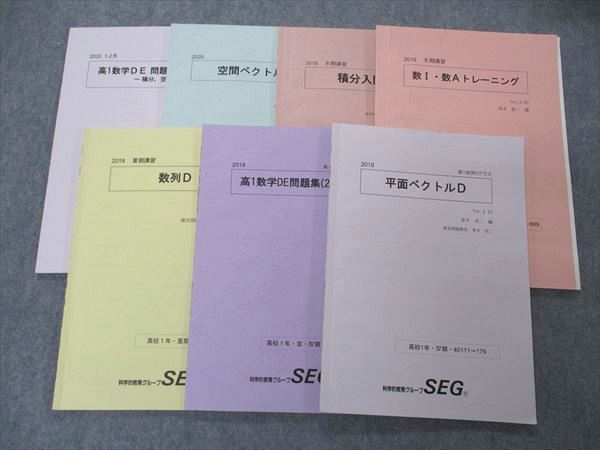 UC06-046 SEG 高1 数学Dクラス 平面ベクトル/数列/積分入門D他 テキスト 通年セット 2019 計7冊 青木亮二/大賀正幸編他  23S0D - メルカリ