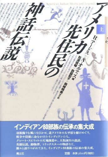 地獄めぐり（上） アメリカ先住民の神話伝説 (上) 【公式通販】