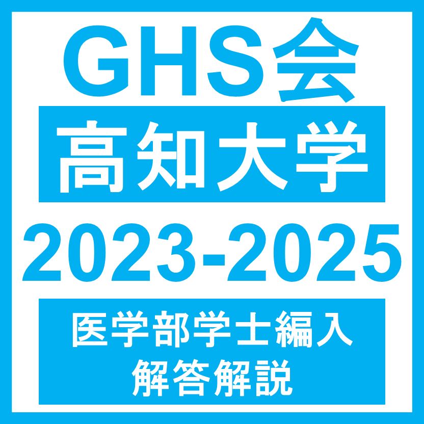 医学部学士編入・解答解説】高知大学 総合問題B（2023~2025年度）おまけつき - メルカリ