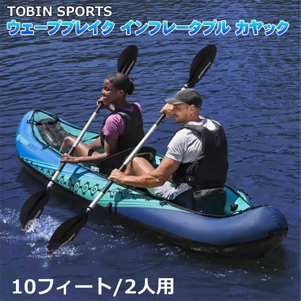 TOBIN SPORTS ウェーブブレイク 10フィート 2人用 インフレータブルカヤック 大人2人用 耐荷重200kg トービンスポーツ ハンドポンプ付き パドル付き WAVEBREAK KAYAK アウトドア マリンスポーツ 釣り フィッシング コストコ