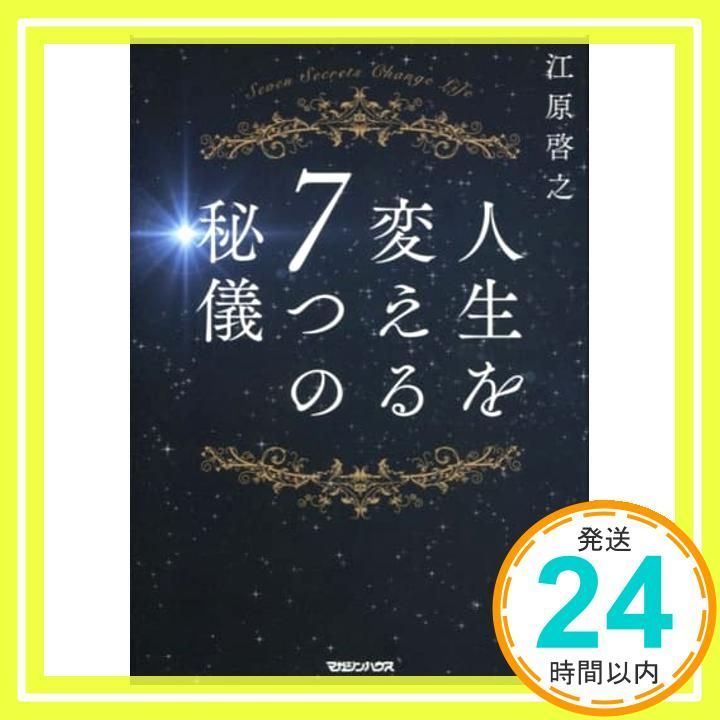 人生を変える7つの秘儀 江原啓之_02