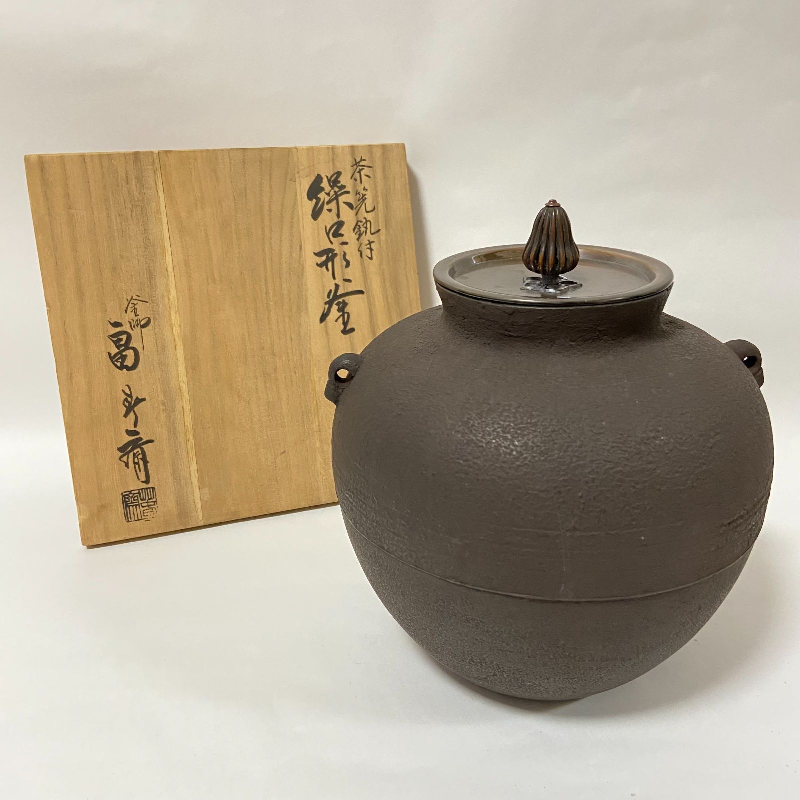 美品 釜師 佐藤清光 清光作 丸釜 炉釜 鉄瓶 鉄釜 鉄製