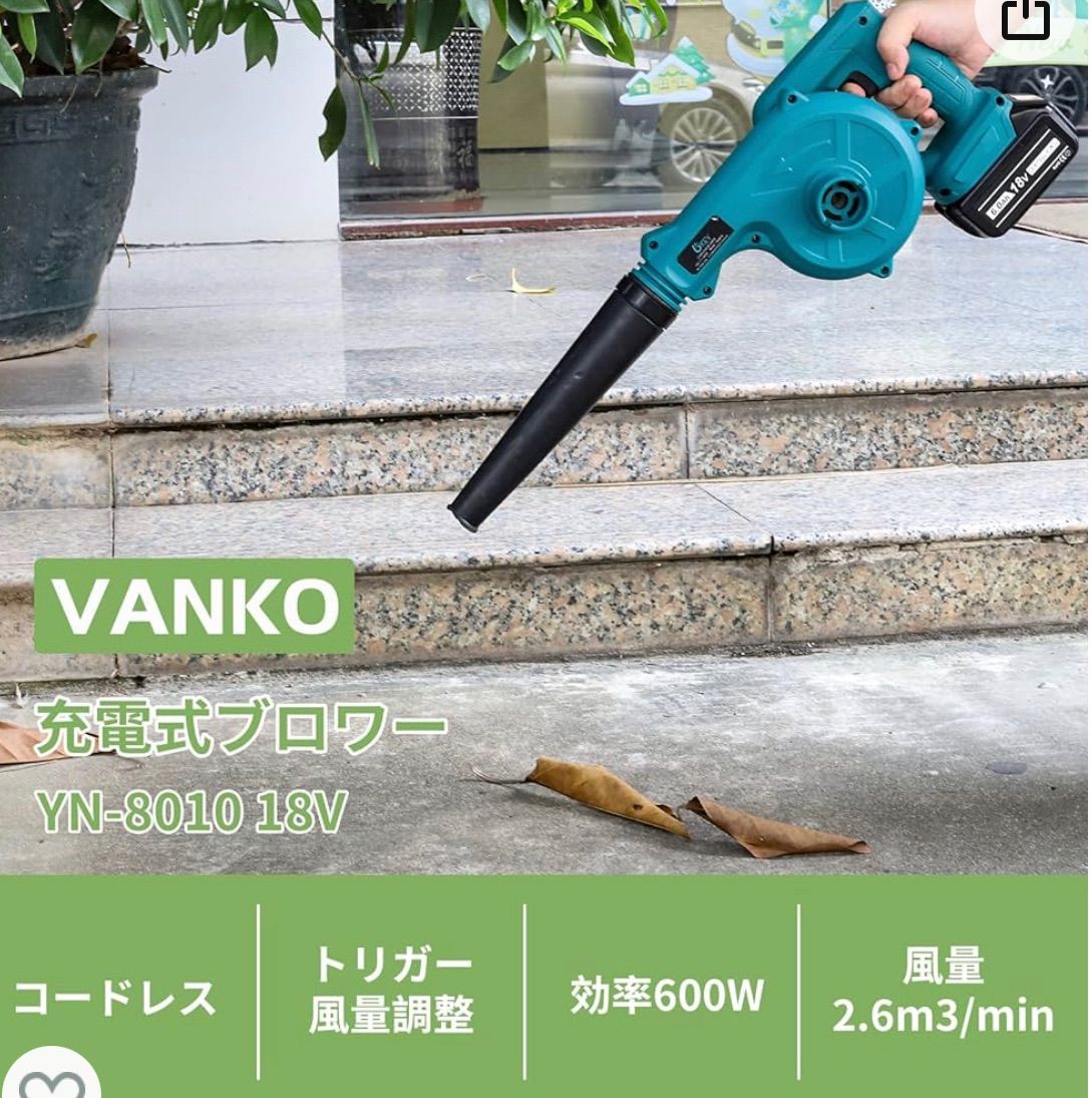 VANKO ブロワー 充電式 YN-8010 トリガー風量調整 一台二役 マキタ18v