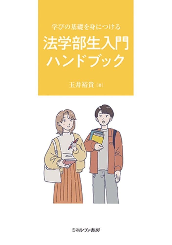 100%新品，正規品 学びの基礎を身につける法学部生入門ハンドブック その他