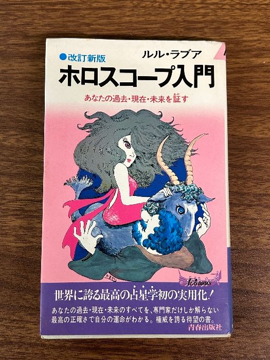 ルル・ラブア 改訂新版 ホロスコープ入門 占星術 占星学》青春出版社 1990年発行 現状品 - メルカリ