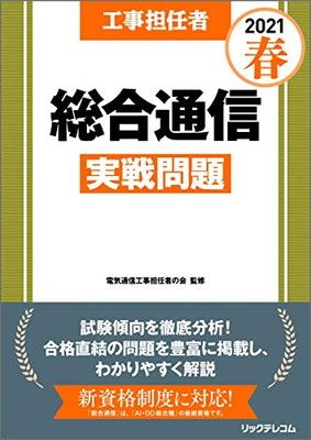 【中古】工事担任者 2021春 総合通信 実戦問題
