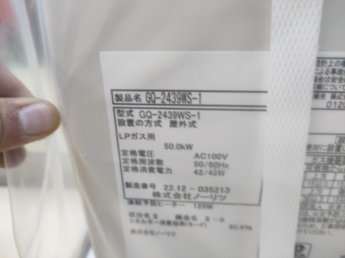 法人限定 ♥品 ノーリツ GQ-2439WS-1 給湯器 LPガス用 屋外式 50.0kW 50-60Hz ハンズクラフト宮崎新名爪 絶対にあなたの一番選択！