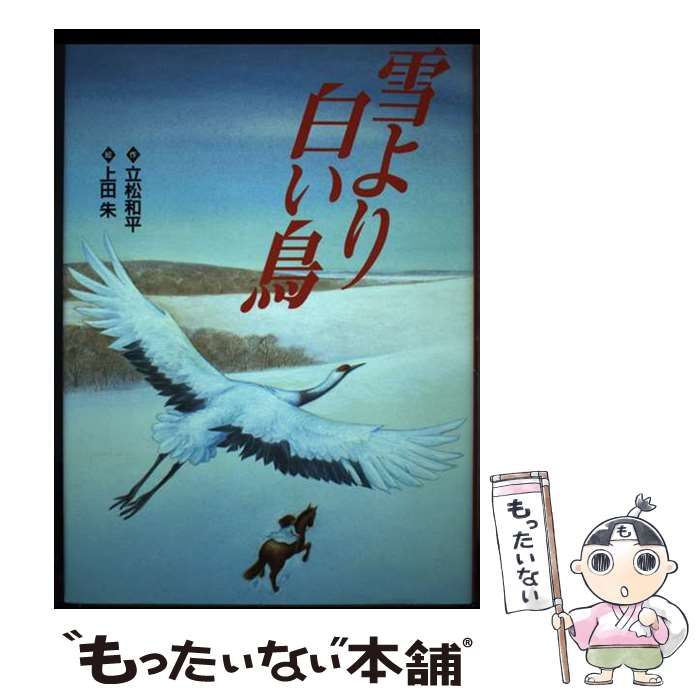雪より白い鳥 立松和平著　上田朱　絵　フレーベル館 値段を公式サイト 【中古】 雪より白い鳥 (立松和平ファンタジー選集 2
