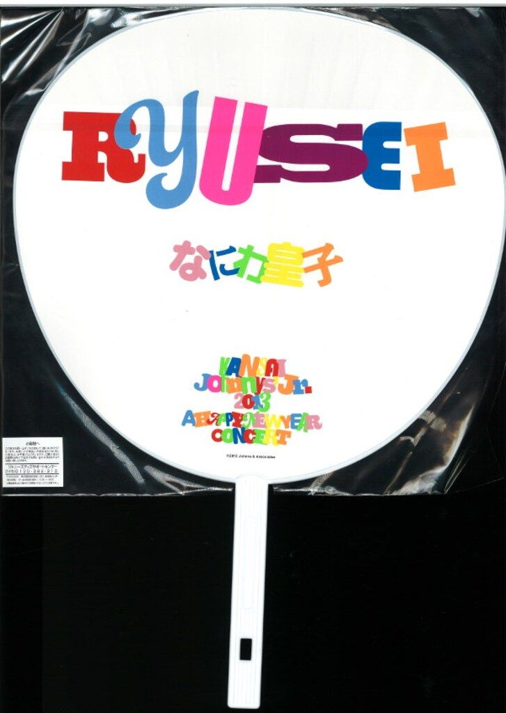 なにわ皇子 13年 大江戸元旦公演 明けましておめでとうIN TOKYO DOME CITY 大西流星 うちわ