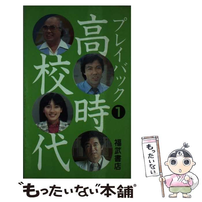 【中古】 プレイバック高校時代 １/ベネッセコーポレーション/鈴木健二（アナウンサー） 中古】 プレイバック高校時代 1 / 鈴木 健二 / ベネッセ