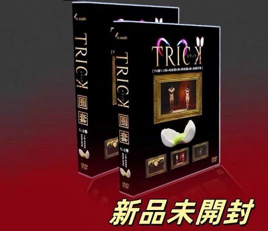 TRICK/トリック【第1〜第3シリーズ】DVD 全15巻 セット Amazon | DVD トリック TRICK 1+2+3 全15巻+劇場版 BOX付き 国内