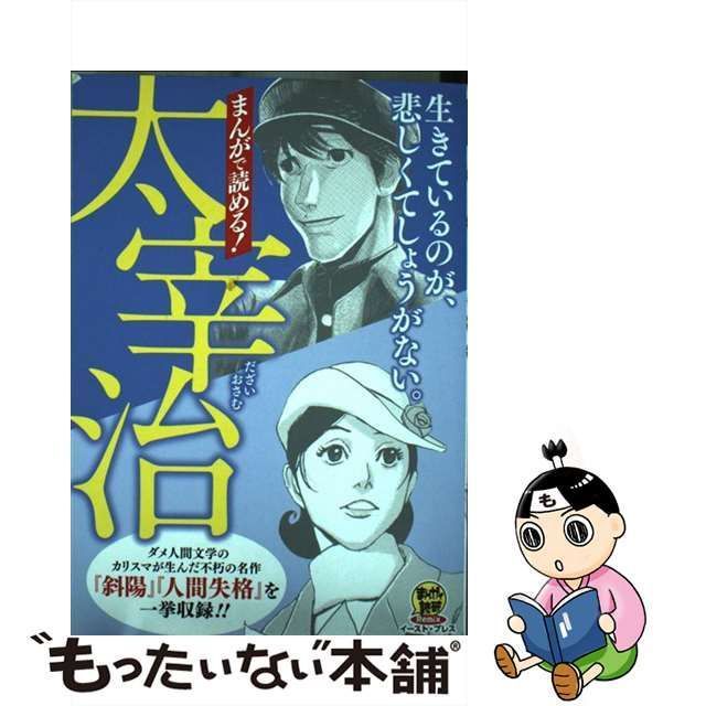 中古】 まんがで読める!太宰治 (まんがで読破Remix) / 太宰治