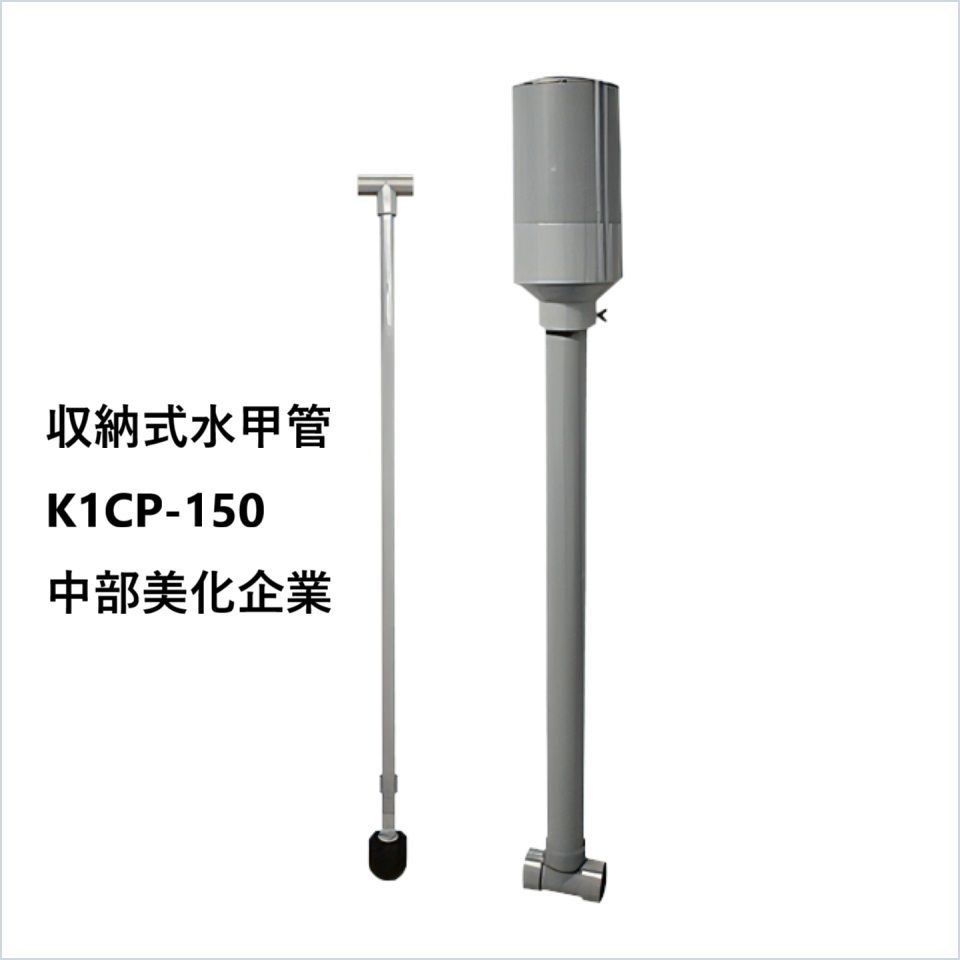収納式水甲管 K1CS-150 中部美化企業 長さ1000mmまで