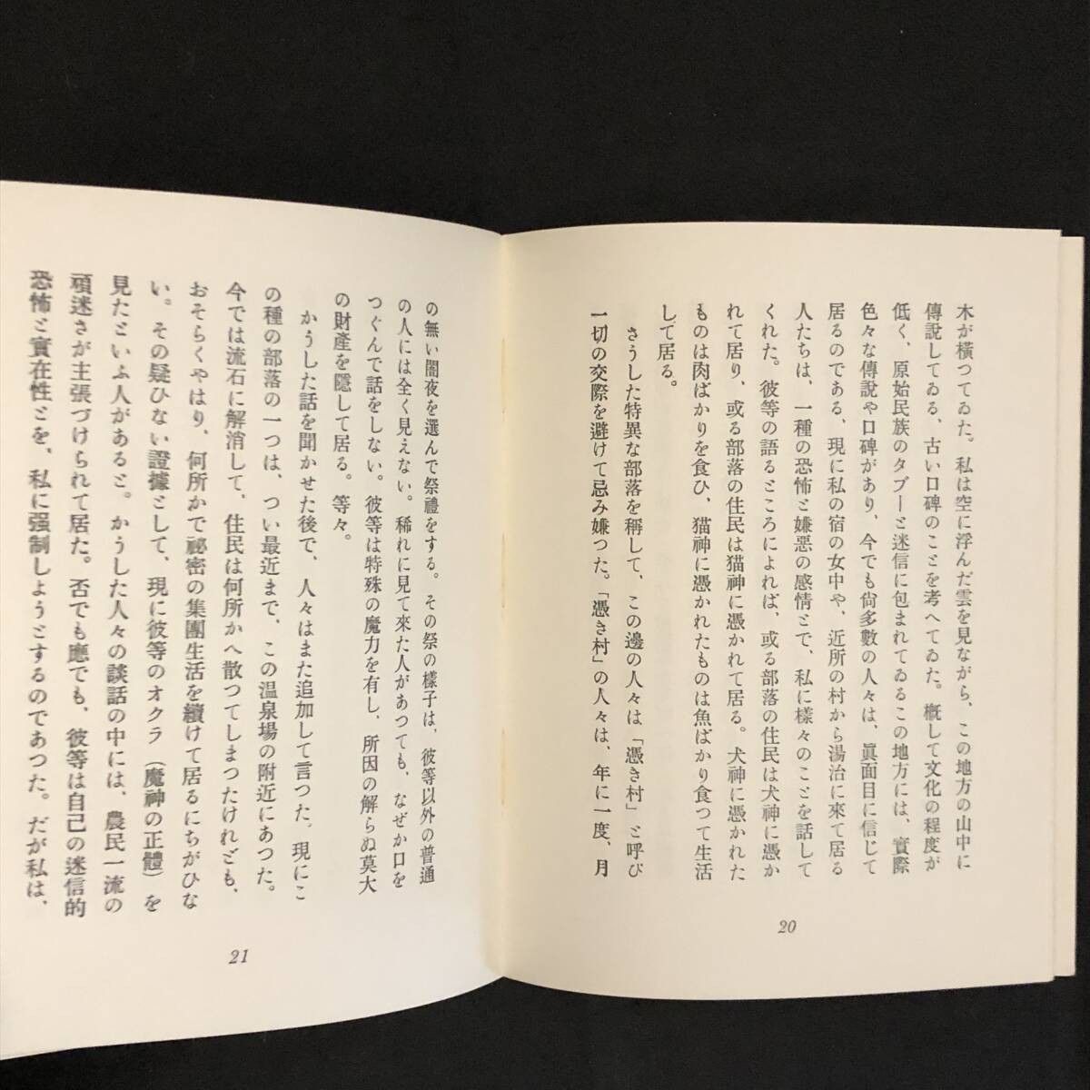 猫町 萩原朔太郎詩集 初版本翻刻版 政治公論社無限編集部 1968年 37p