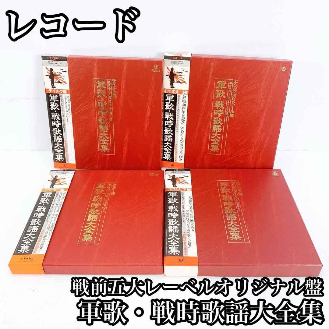軍歌 戦時歌謡大全集 レコード テイチク キング ビクター コロンビア