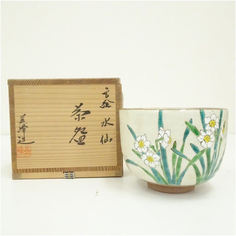 京焼 橋本美峰造 色絵水仙茶碗 共箱 茶道 抹茶 おしゃれ 抹茶茶碗 抹茶碗 和食器 レトロ 茶器 骨董 茶わん 茶会 茶の湯