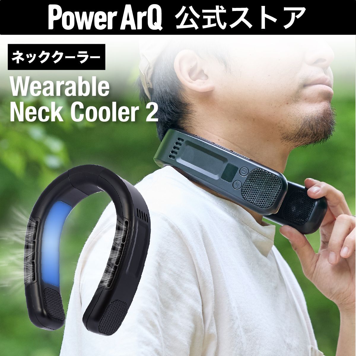 ネッククーラー 冷却プレート 2025 長時間 18℃ 首掛け扇風機 首掛け 首かけ ファン 首掛けファン 首かけハンディファン クーラー 軽量 ペルチェ 通勤 冷却グッズ PowerArQ Wearable Neck Cooler 2