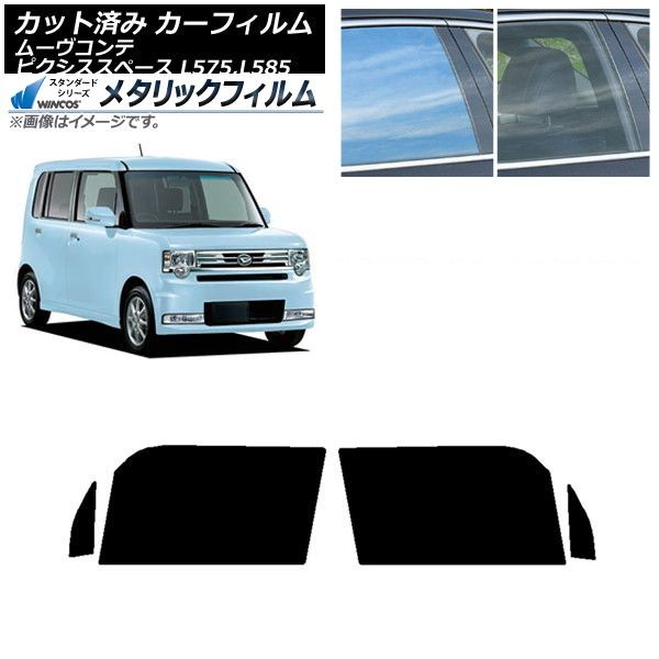 カーフィルム ピクシススペース ムーヴコンテ L575A，L585A L575S，L585S フロントドアセット WINCOS メタリック IR70HD AP-WFWM0173-FD