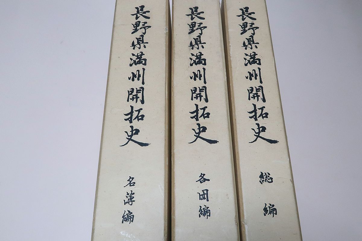 長野県滿洲開拓史・総編・各団編・名簿編・3冊/長野県民への総合的報告書に代え満州移民事業とは何であったかの課題を識者に訴えるもの - メルカリ