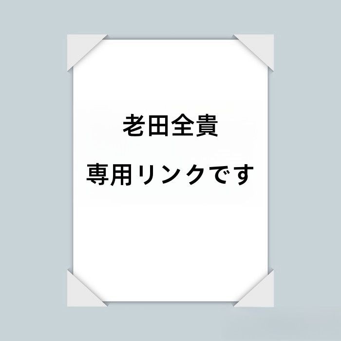 老田全貴 専用リンクです