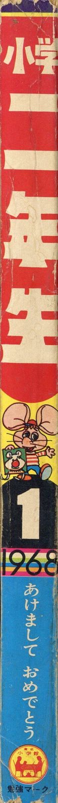 小学館 1968年(昭和43年)の漫画雑誌 小学二年生1968年(昭和43年)01