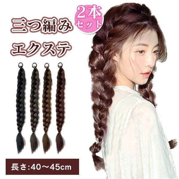みぃ・編み込み用・ エクステ・ ロング長さ65cm・ハイクオリティー×２ 編み込みエクステ