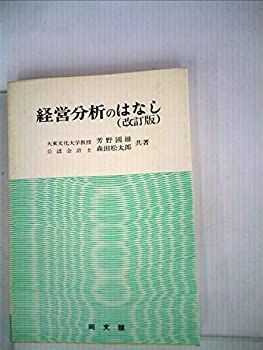 HOT，豊富な 【中古】経営分析のはなし (1968年) その他