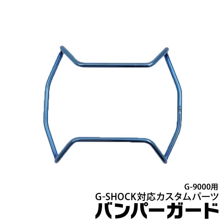 【当店オリジナル】Gショック バンパーガード G-9000用 カスタムパーツ ORI-G-BUMPERGUARD-G9000-BLUE ブルー パーツ g-shock カスタム パーツ ネコポス g-shock プロテクション