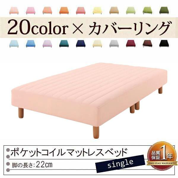 色 寝心地が選べる!20色カバーリングポケットコイルマットレスベッド 脚22cm シングル さくら