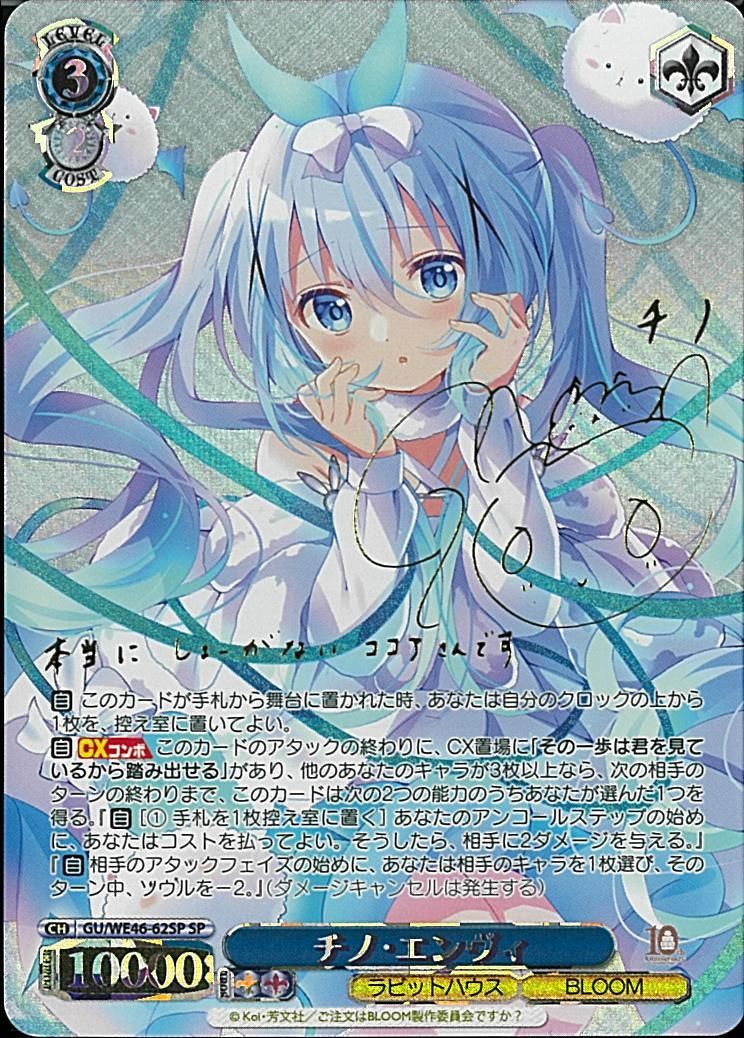 ヴァイスシュヴァルツ チノ エンヴィ SP ごちうさ チノ・エンヴィ SP GU/WE46/62SP ごちうさ ヴァイスシュヴァルツ