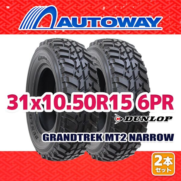 AUTOWAY 31x10.50R15 サマータイヤ DUNLOP GRANDTREK MT2 NARROW 15インチ 2本セット 夏タイヤ オートウェイ