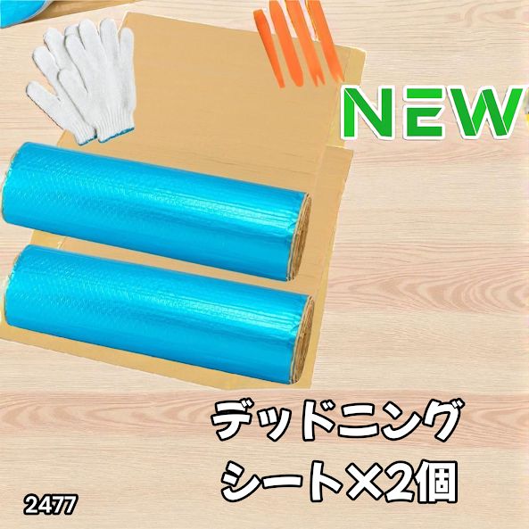 車 #2477 デッドニング 制振 シート ライトブルー 2個 5m 国際認証品