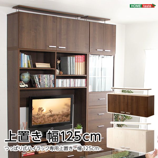 幅125cm 収納家具 DEALS-ディールズ- 上置き 2801